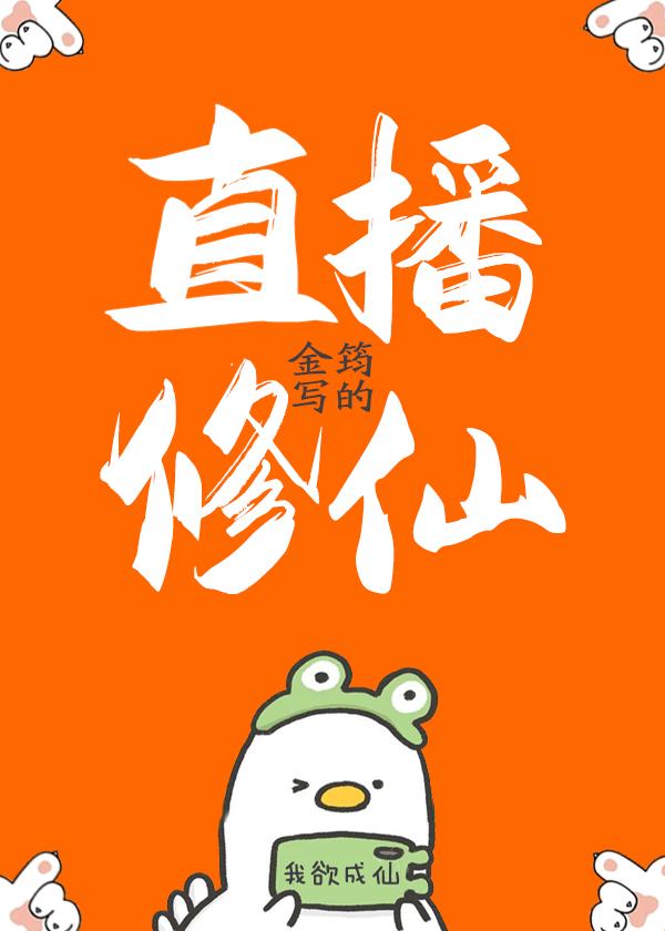直播修仙请道友相信科学在线阅读