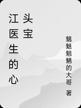 孤灯欲眠 江医生的心头宝
