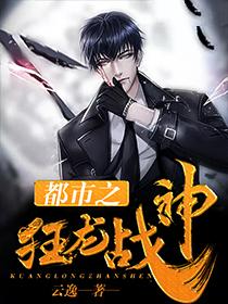 都市之狂龙战神百度百科