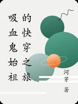 吸血鬼始祖百科