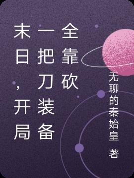 末世开局一把斩魄刀免费