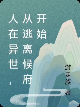 从逃离候府开始的
