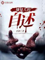 嫌疑人自述材料属于什么证据