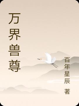 万兽魔尊