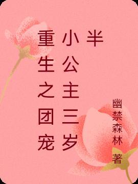 重生之团宠公主很倾城