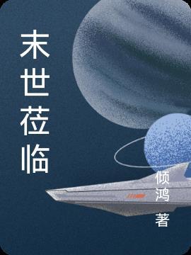 末世来临时