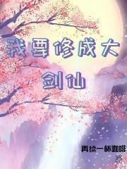 电子女友修成剑仙