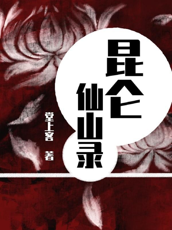 昆仑仙主