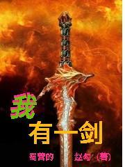 我有一剑动漫免费观看