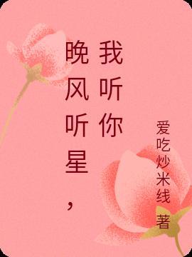 听晚风还新