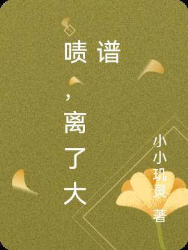 结局离大谱