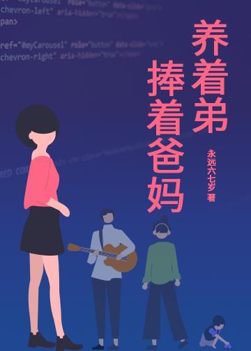 捧着爸妈养着弟 永远六七岁