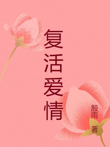 复活恋人