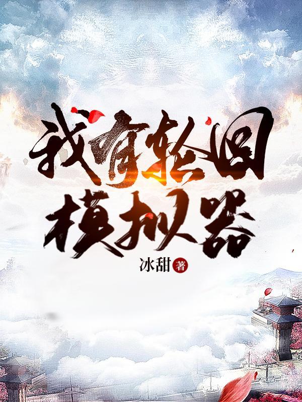 我有轮回模拟器百度百科