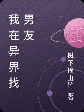 我的异界男友