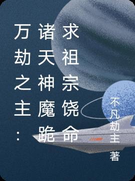 诸天万劫