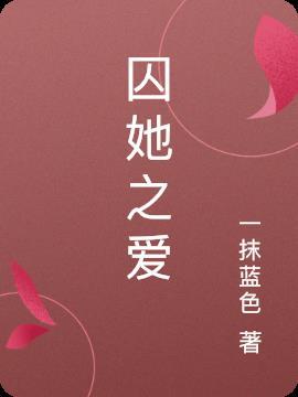 囚她免费阅读