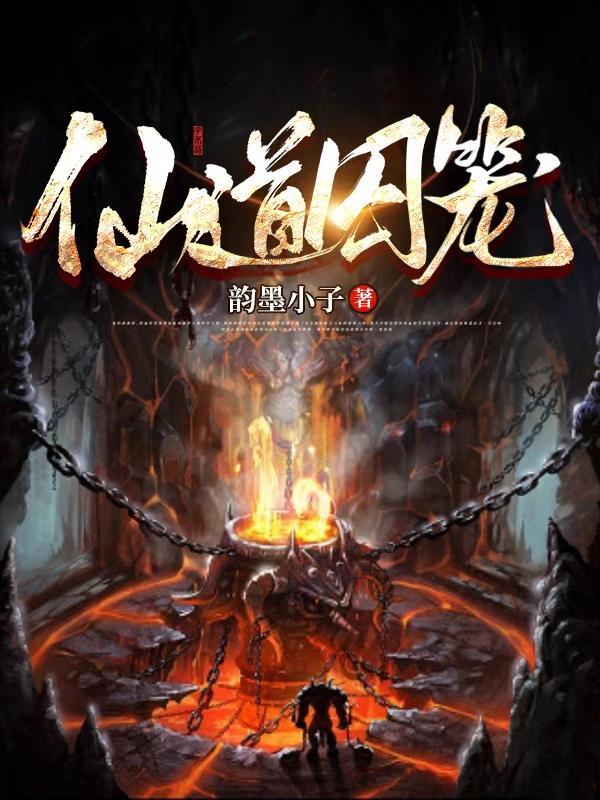 仙道求索全文阅读