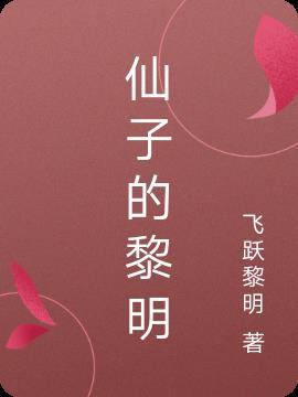 仙子的秘密全集