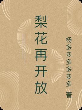 梨花再开放百度百科