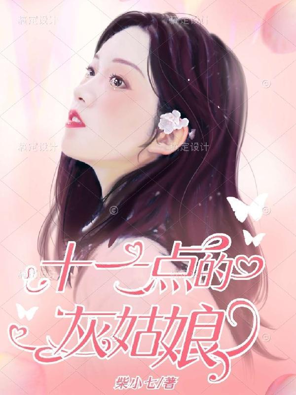 灰姑娘12点的钟声音乐