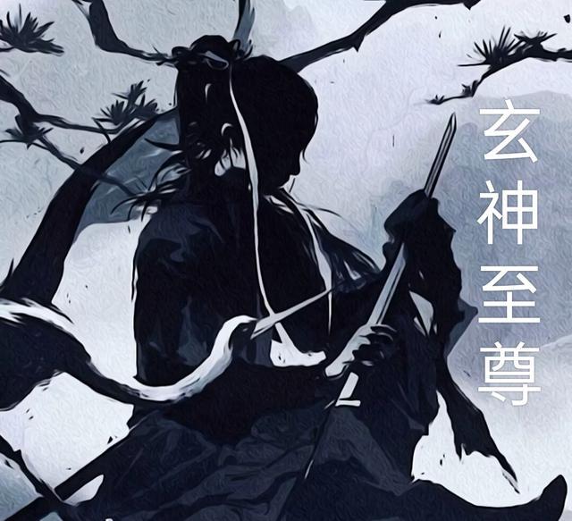 玄天至尊