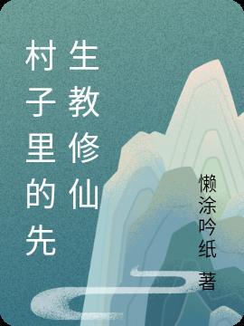 村里树先生什么意思