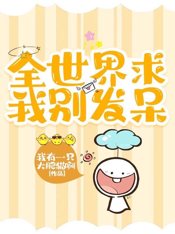 全世界都求我娘一点