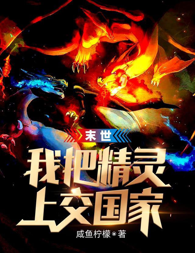 精灵在末世