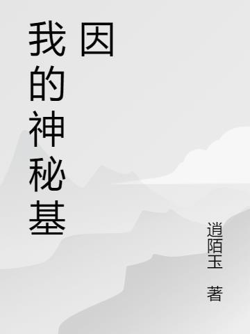 我的神秘老公最新的最新章节