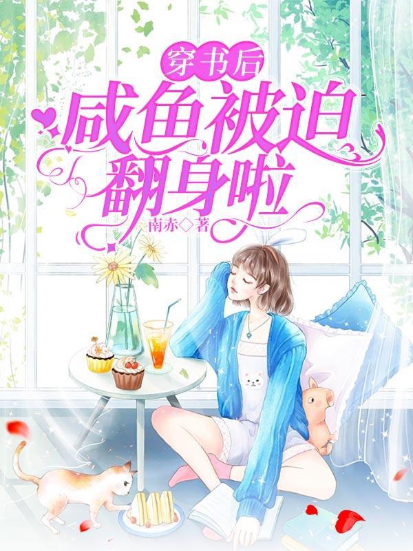 穿书后我咸鱼赢遍天下