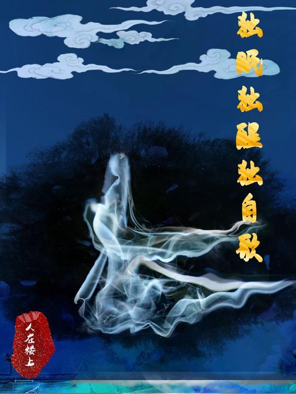 独醒人什么歌