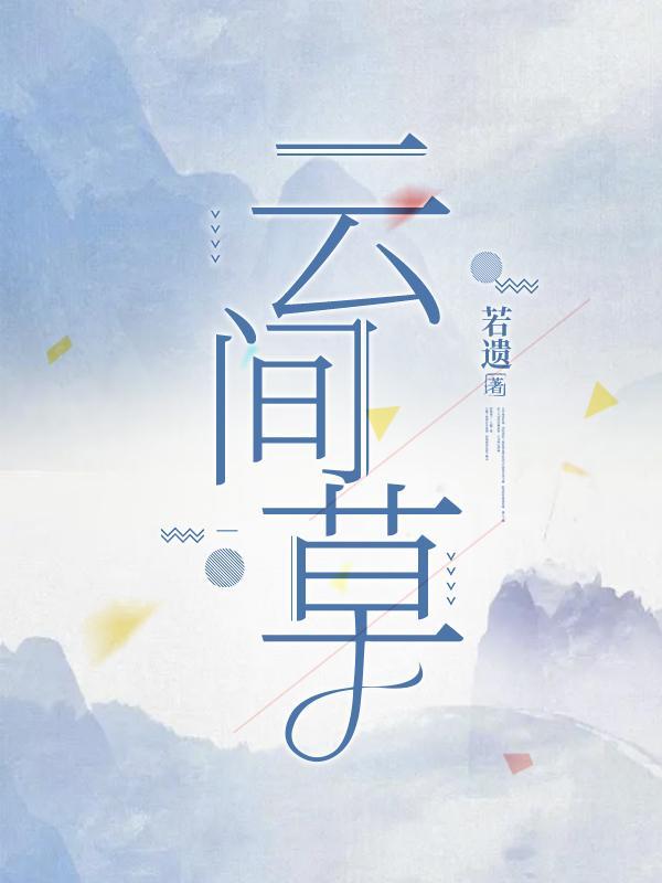 草云间古诗