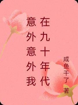意外穿越回90年代的