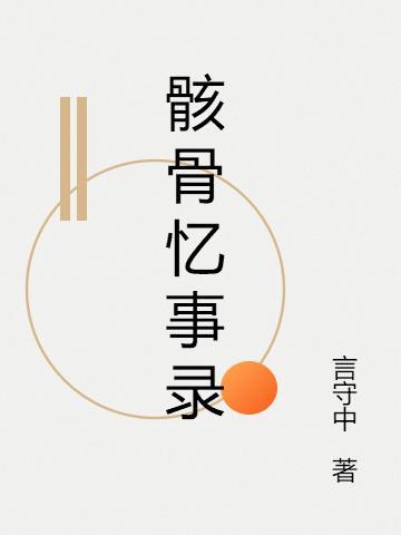 骸骨剧情