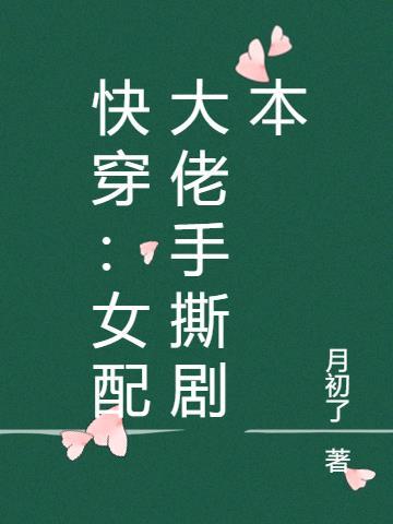 快穿女配大佬手撕剧本免费阅读