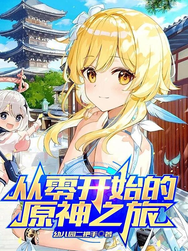 从零开始的攻略