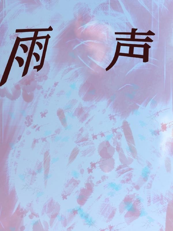 雨声abb式的词语