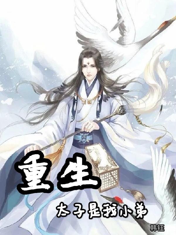 第一章重生太子爷宠妻无节制