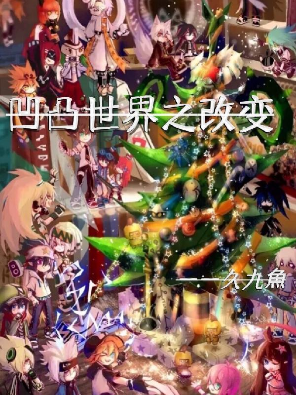 凹凸世界之不一样的世界