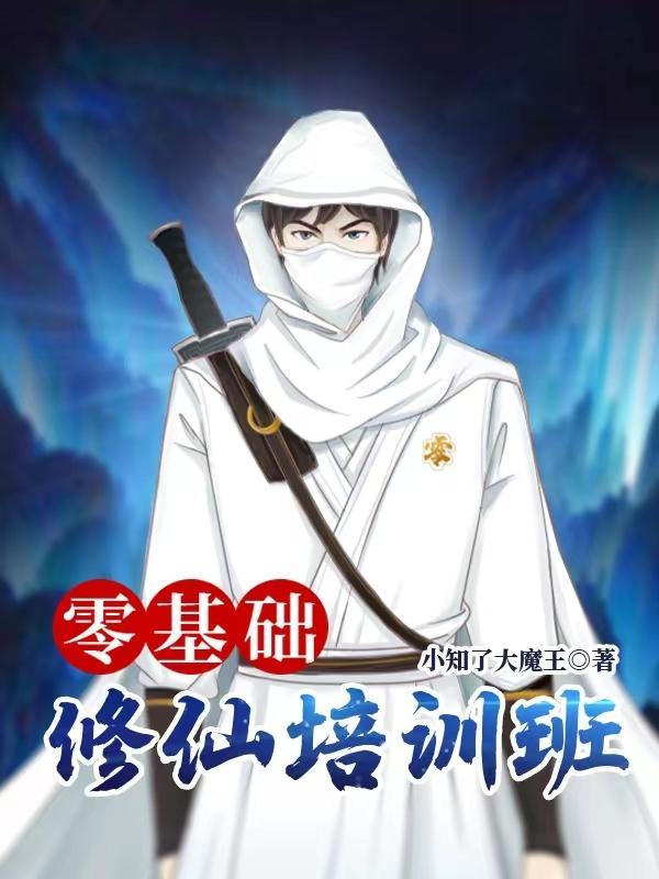 修仙教学视频