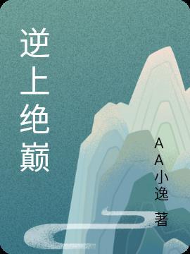 逆峰