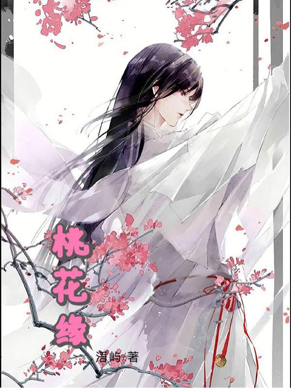 桃花元稹古诗