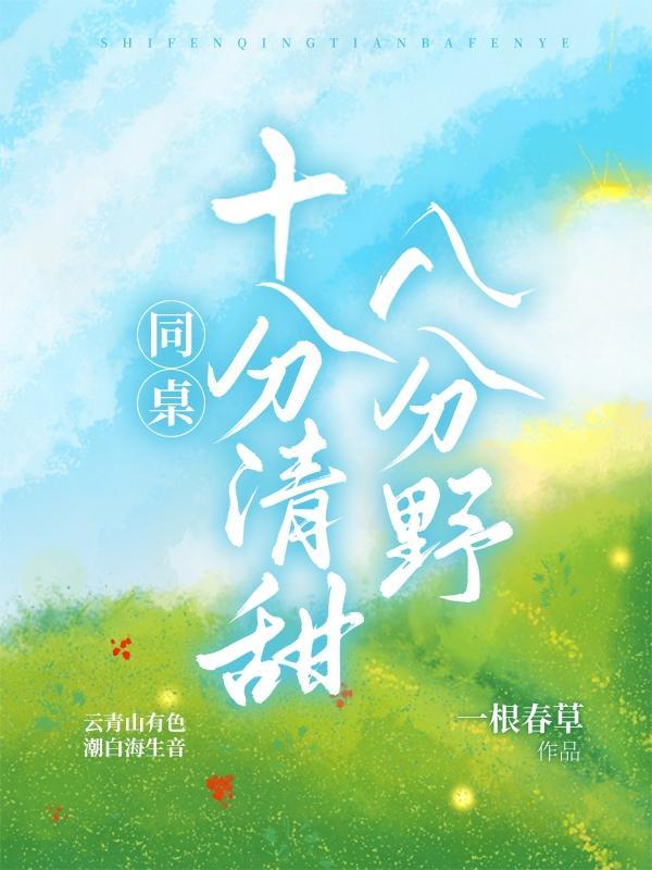 同桌你清醒一点免费