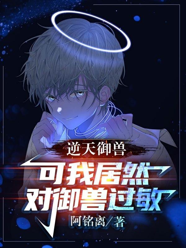 逆天御兽师