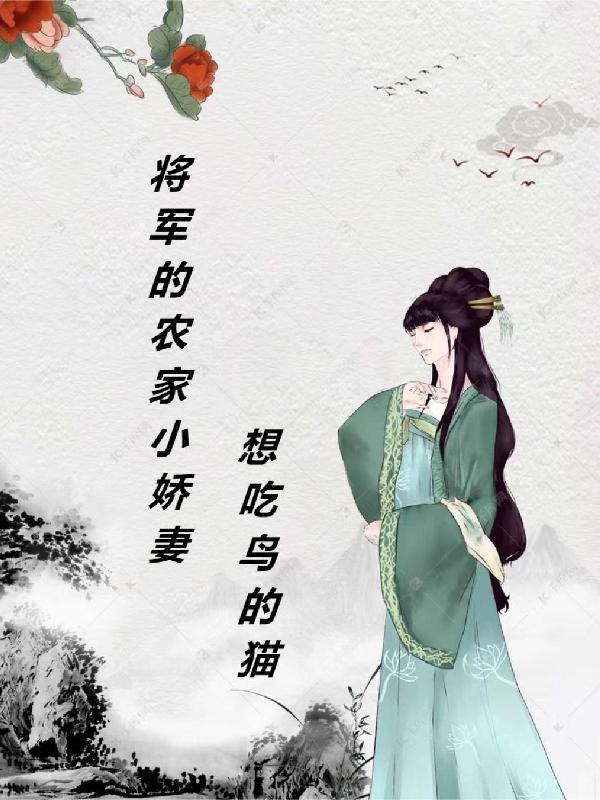 将军的小娇妻很可爱