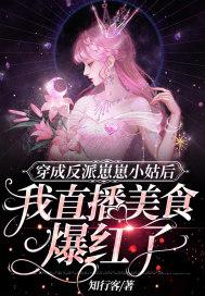 穿成反派崽崽们的恶毒后娘