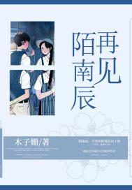 陌南辰再见 木子姗