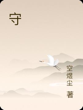 守诚者电视剧