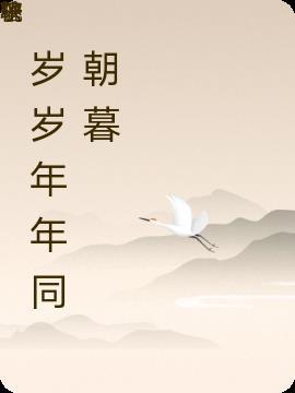 年年岁岁朝暮间、朝朝暮暮又一年